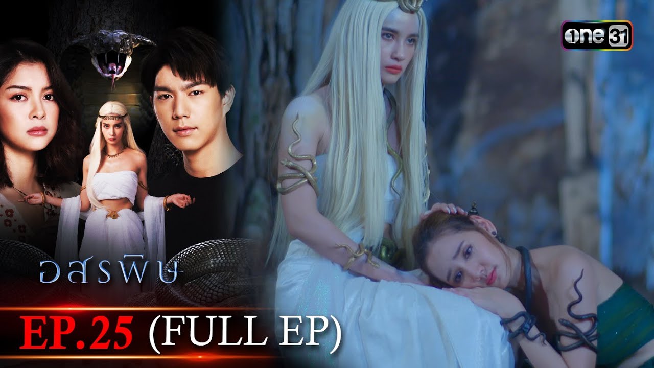 อสรพิษ | EP.25 (FULL EP) | 18 เม.ย. 67 | one31