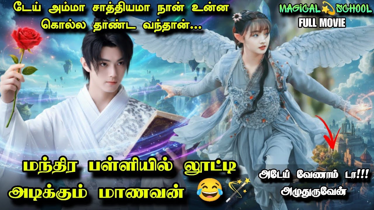 Magic School-ல் அலப்பறை செய்யும் மாணவர்கள் 🤣 | Fantasy Comedy Drama | தமிழ் விளக்கம்