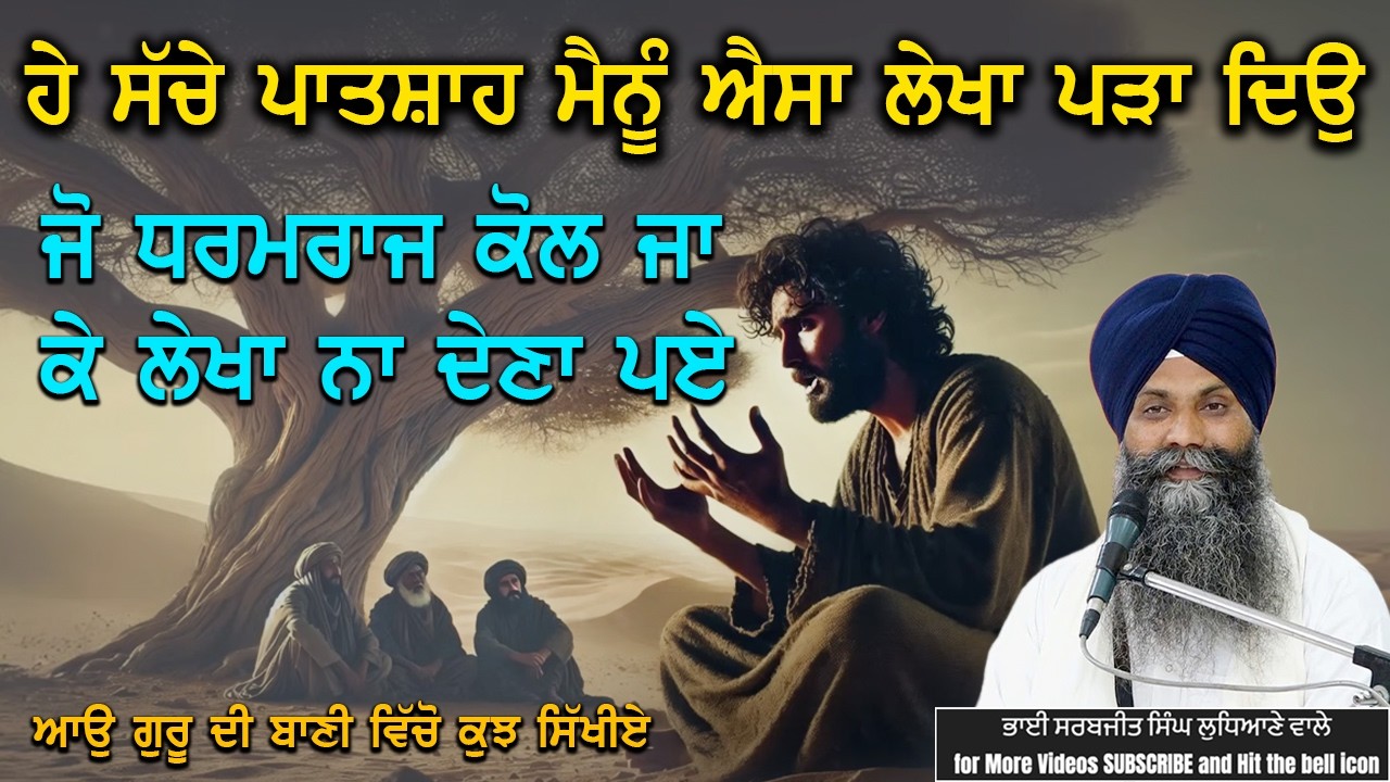 ਹੇ ਸੱਚੇ ਪਾਤਸ਼ਾਹ ਮੈਨੂੰ ਐਸਾ ਲੇਖਾ ਪੜਾ ਦਿਉ ਜੋ ਧਰਮਰਾਜ ਕੋਲ ਜਾ ਕੇ ਨਾ ਲੇਖਾ ਦੇਣਾ ਪਏ #trending #viralvideo 