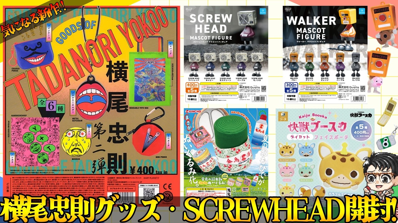 【現代アート】横尾忠則グッズコンプまで回す！ケンエレファントの新作から平成レトロまで一挙開封！