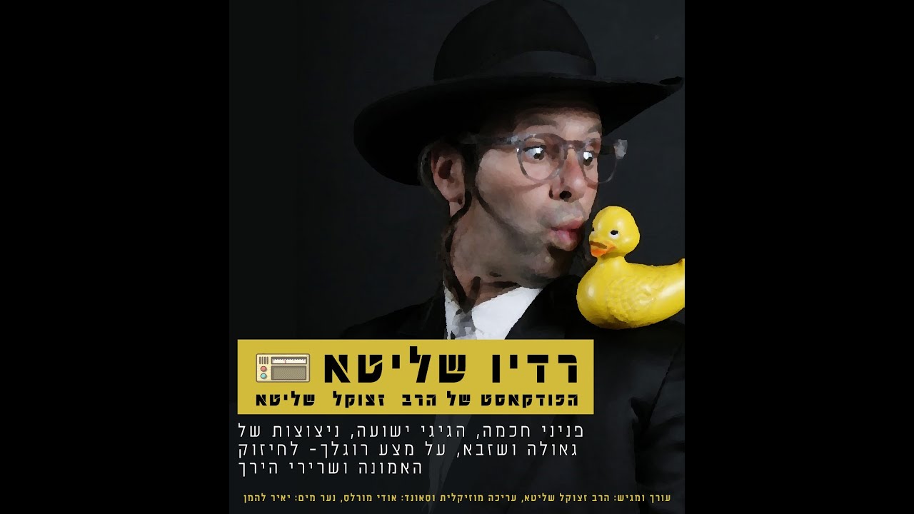 רדיו שליטא - פודקאסט . הפודקאסט של הרב זצוק