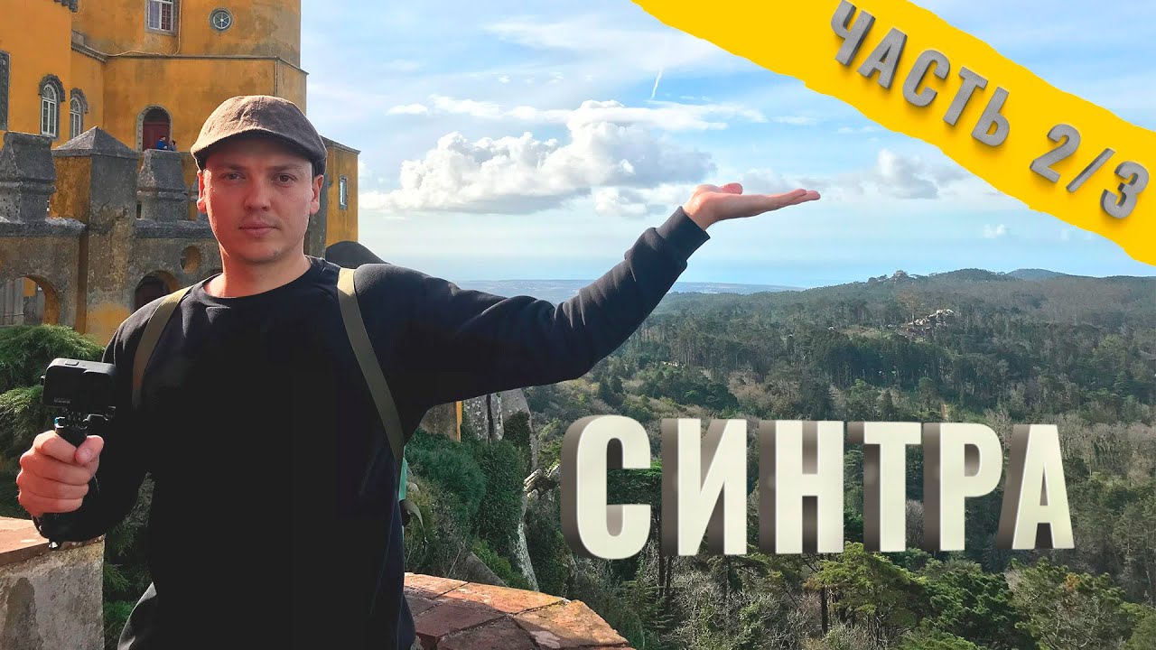 СИНТРА ПОРТУГАЛИЯ. Дворец Пена, Кинта да Регалейра, мыс Рока или Синтра на 1 день (тревел блог)