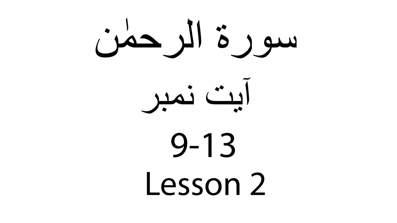 Let's Hifz Surah Rahman Ayah 9-13 With Qaria Amsa Huda