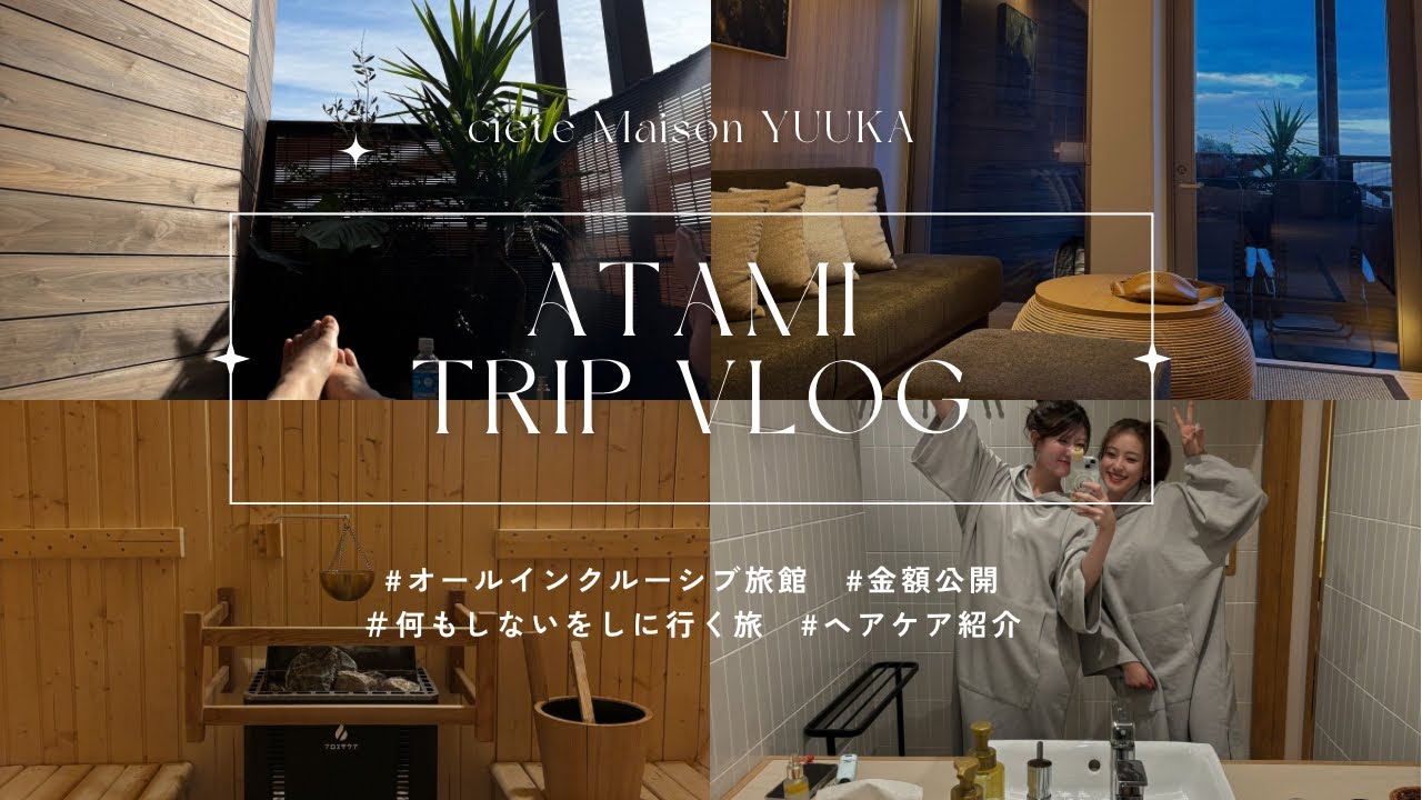 【YUUKA🌿熱海vlog】何もしないをしに行く。｜熱海オールインクルーシブ旅館2泊3日｜サウナ・露天風呂付き客室｜金額公開