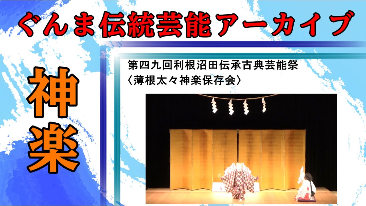 第四九回利根沼田伝承古典芸能祭（1、薄根太々神楽保存会）【ぐんま伝統芸能アーカイブ】