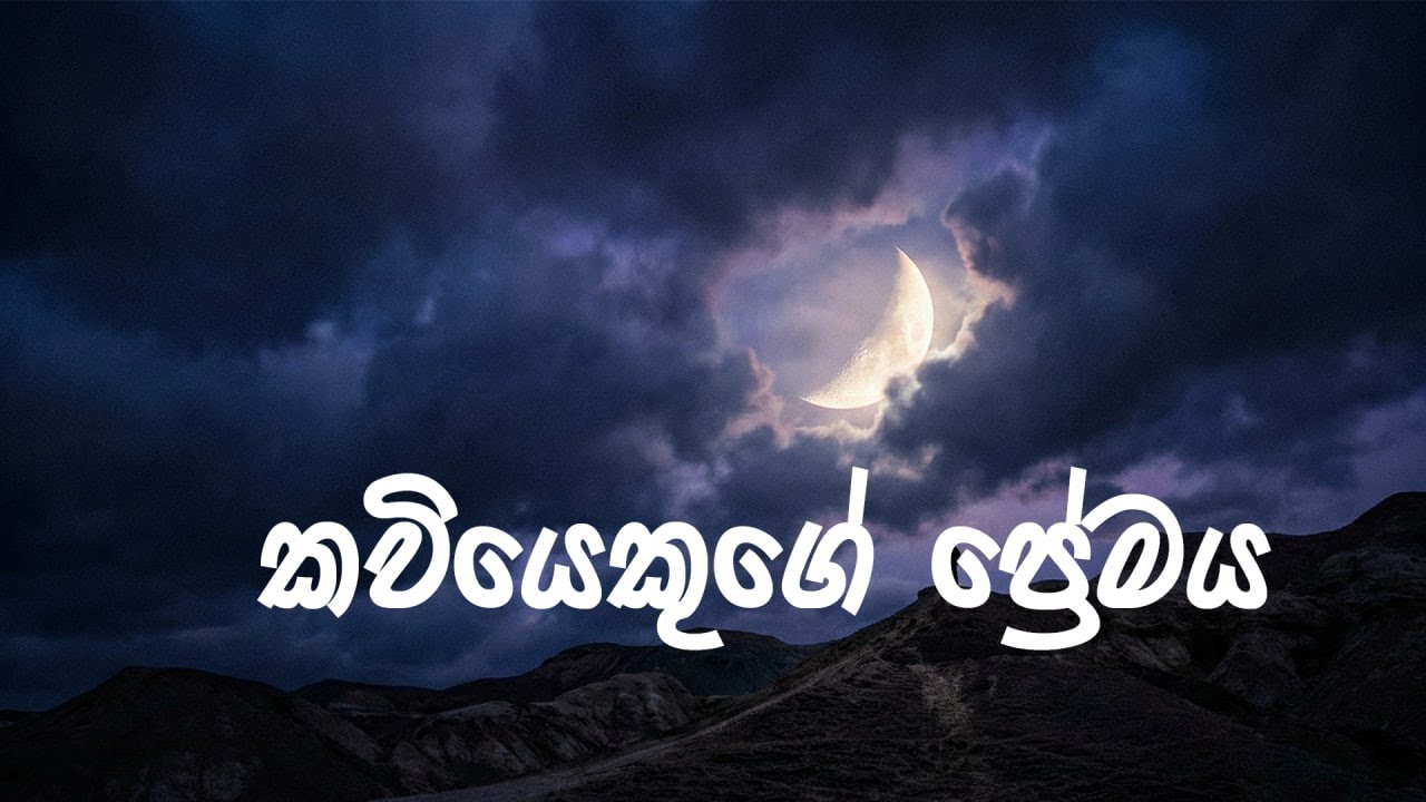 හීන නැති රෑ අඳුරේම ගිලිලා... 💔 (Heena Nathi Ra) - Kaviyekuge Premaya by Sandeep