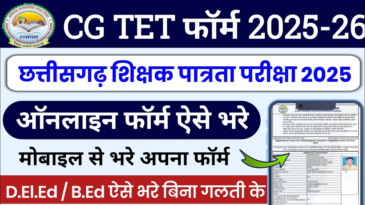 cg tet form kaise bhare 2025 | cgtet form fill up 2025 | tet form kaise bhare