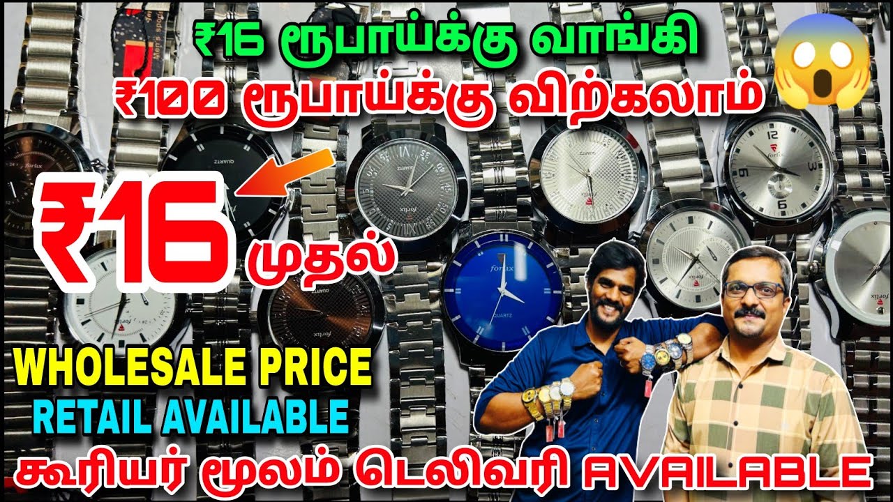 வெறும் ₹16 ரூபாயில் WATCH | Wholesale watch shop retails available | Suresh Explores #lowwatchshop