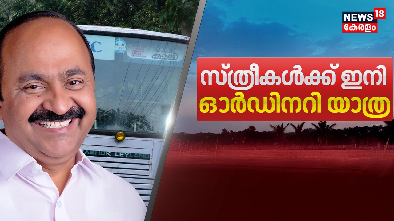 വനിതകൾക്ക് ആദ്യ യാത്ര ഓർഡിനറി ബസുകളിൽ; സൗജന്യ യാത്ര വ്യാപിപ്പിക്കുന്നത് പരിഗണനയിൽ | KSRTC Free Trip