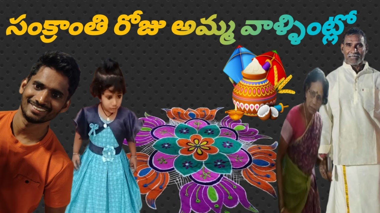 అమ్మ వాళ్ళింట్లో మా సంక్రాంతి పండుగ అలాగే సంక్రాంతి సంబరాలు//Sankranti vlog//full day vlog in telugu