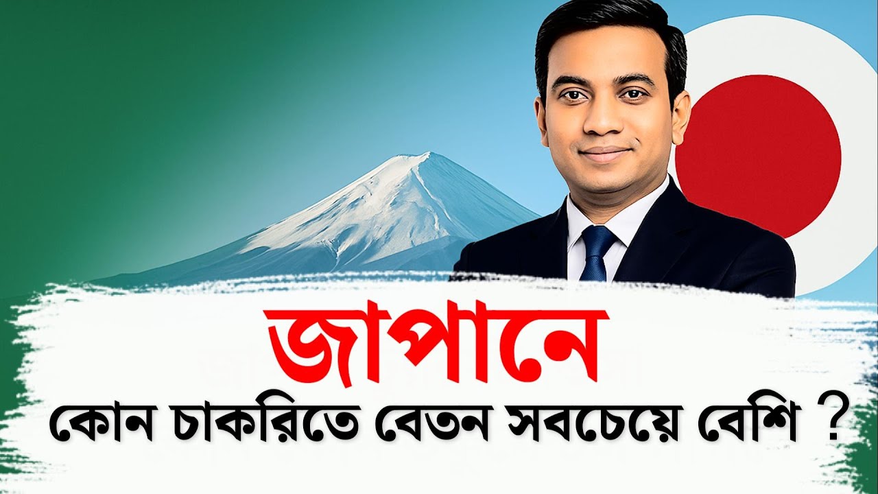 জাপানে কোন চাকরিতে বেতন সবচেয়ে বেশি ? | Top 10 Highest Paying Jobs in Japan
