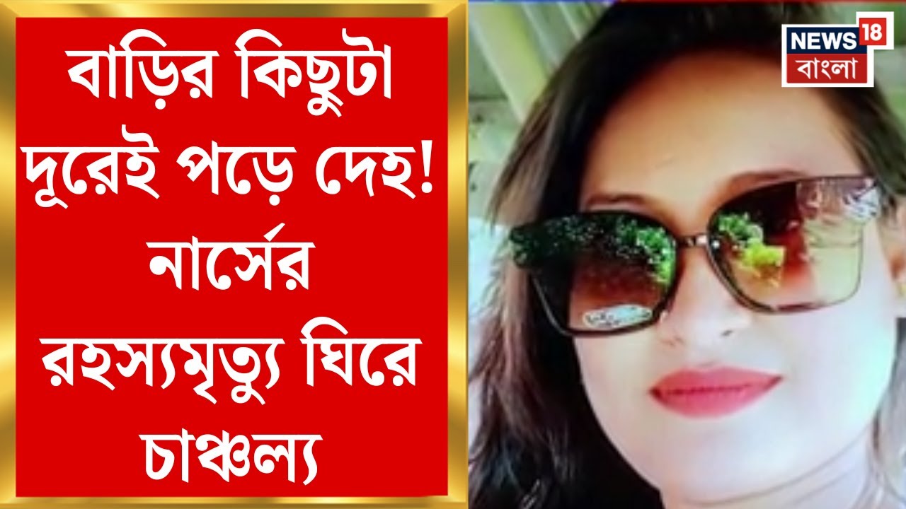 Maheshtala News : বাড়ির কিছুটা দূরেই পড়ে নিথর দেহ! নার্সের রহস্যমৃত্যু ঘিরে চাঞ্চল্য | Bangla News