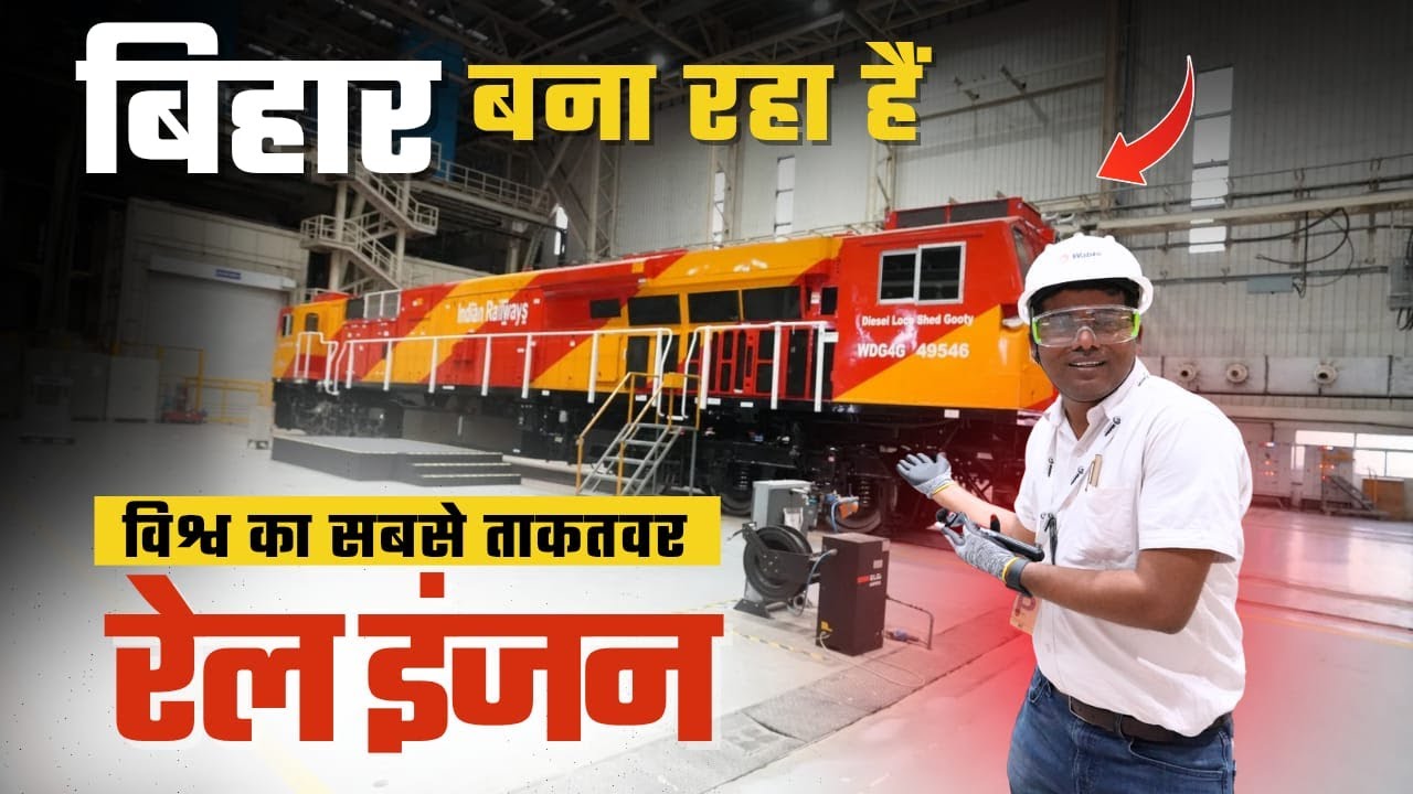Bihar में बन रहा है सबसे पावरफुल रेल इंजन | देखिए Diesel Locomotive Factory, Marhowrah Bihar | Way4U