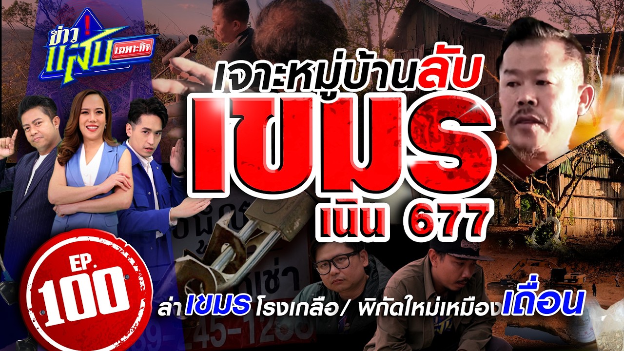 เจาะหมู่บ้านลับเขมร, ล่าเขมรโรงเกลือ, เหมืองเถื่อนใหม่ | 14 มี.ค. 69 | ข่าวแสบเฉพาะกิจ EP.100 | FULL