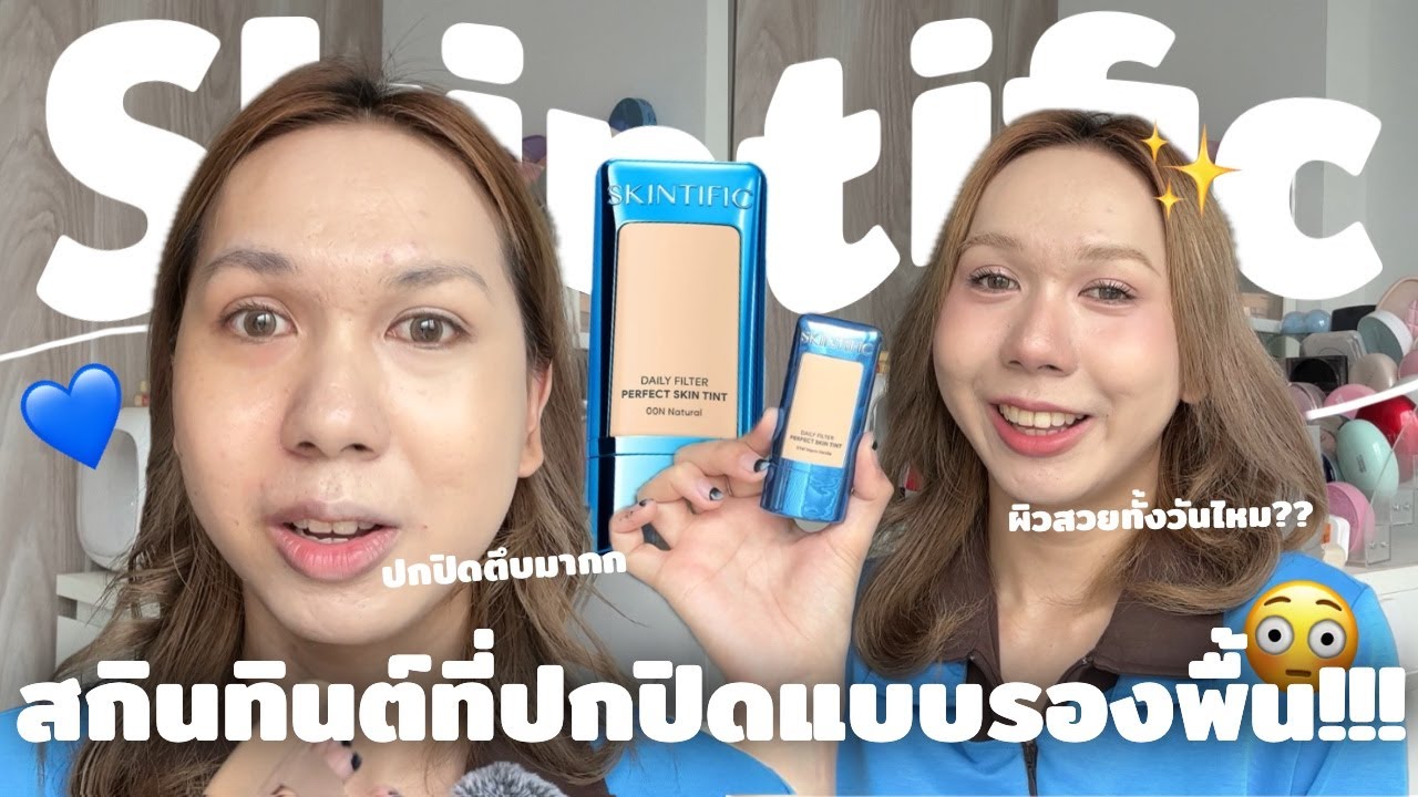 แอ๊บเกินนน!! สกินทินต์ Skintific เนื้อบางเบาแต่ปกปิดจึ้งเกิน เรื่องคุมมันล่ะ เป็นอย่าง!? | bbingbig