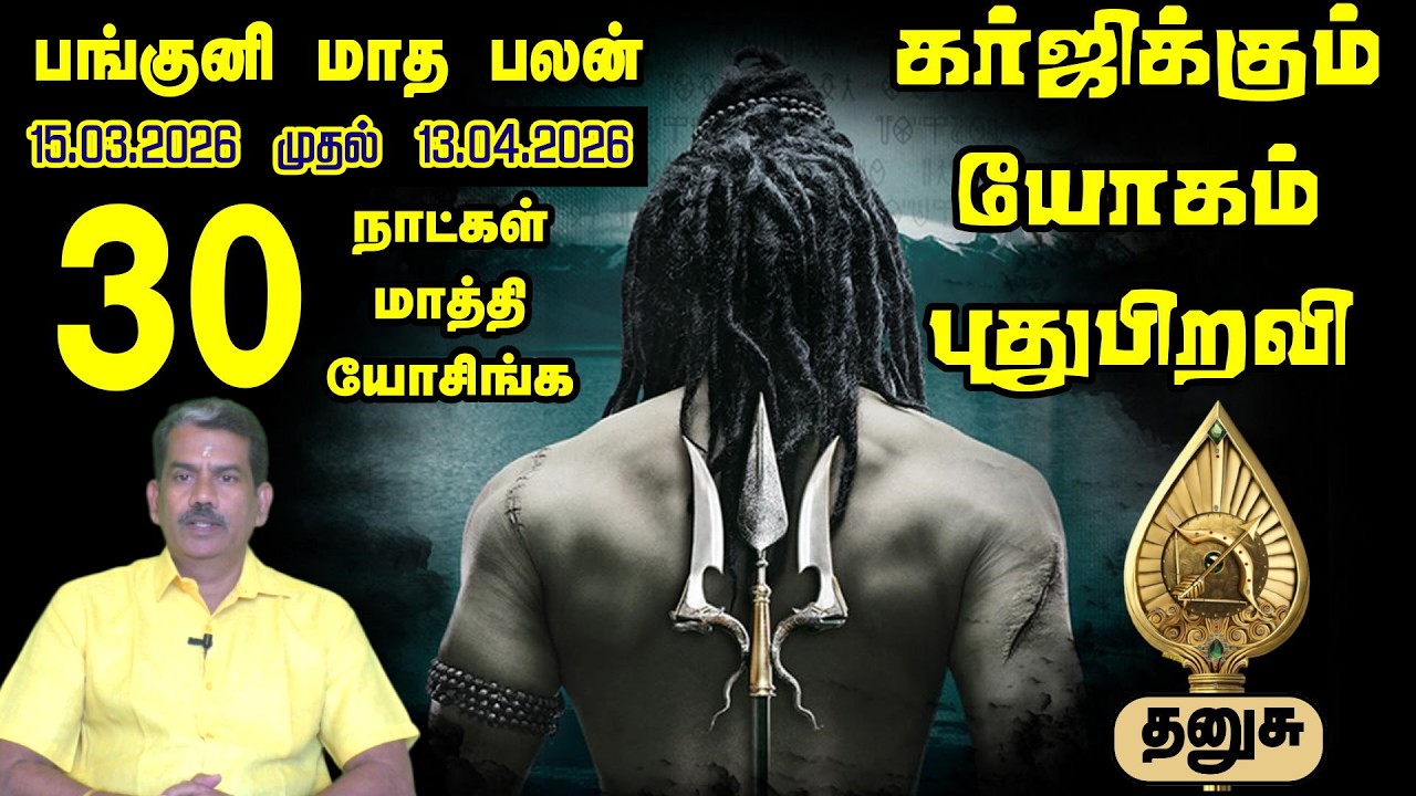 தனுசு பங்குனி மாத ராசி பலன் 2026 | இனி எல்லாம் ஏறுமுகம் தான்! | Dhanusu Rasi Panguni Palangal 2026