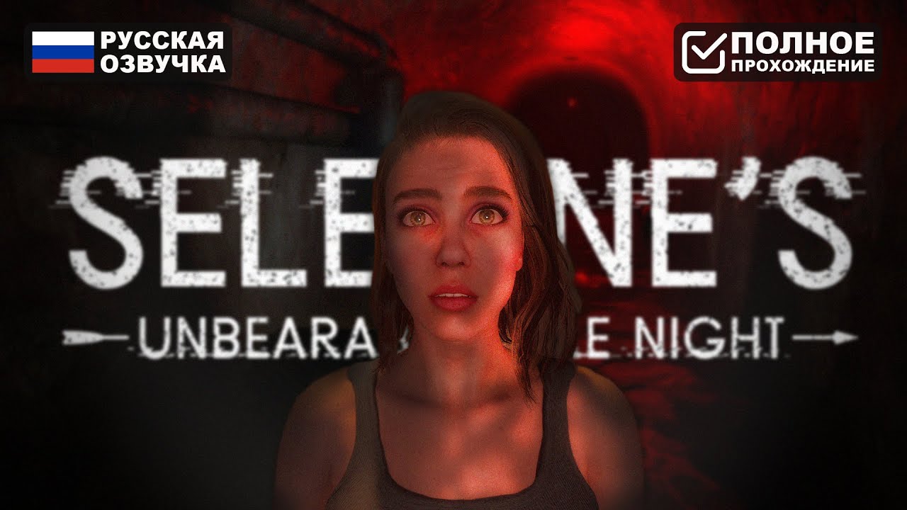 SELENE'S UNBEARABLE NIGHT ПОЛНОЕ ПРОХОЖДЕНИЕ НА РУССКОМ | ОБЗОР И ГЕЙМПЛЕЙ