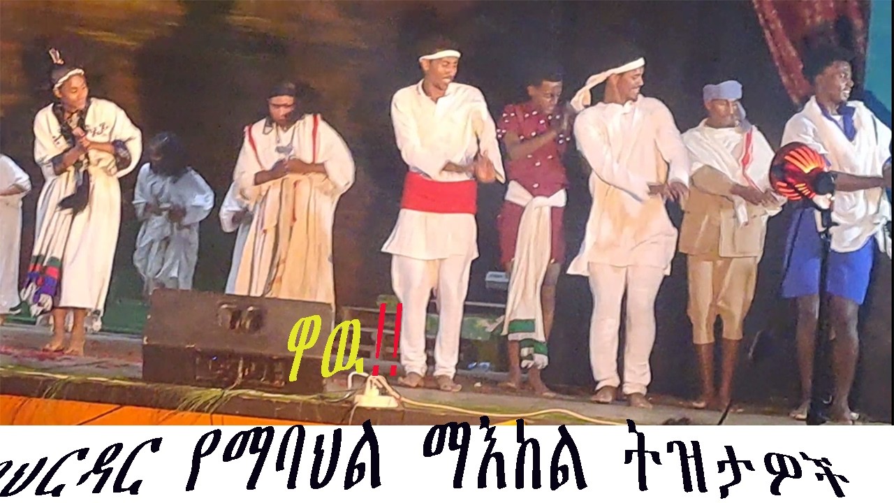 ዋዉ!!   እስክ  ዘና  በሉ Amazing music from amehara region