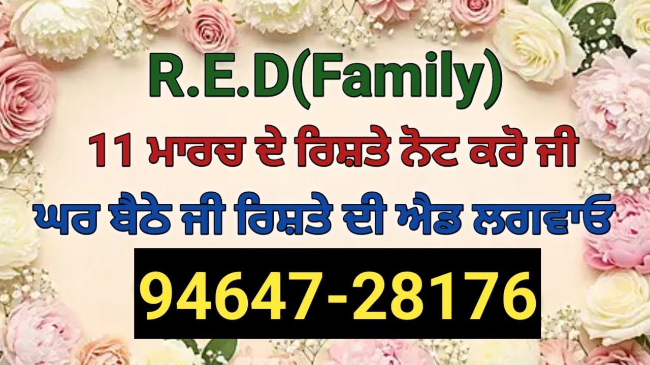 11 ਮਾਰਚ ਦੇ ਰਿਸ਼ਤੇ ਨੋਟ ਕਰੋ ਤੇ ਘਰ ਬੈਠੇ ਹੀ ਤੁਸੀਂ ਰਿਸ਼ਤੇ ਦੀ ਐਡ ਲਗਵਾ ਸਕਦੇ ਹੋ 94647-28176#Punjabi #rishte