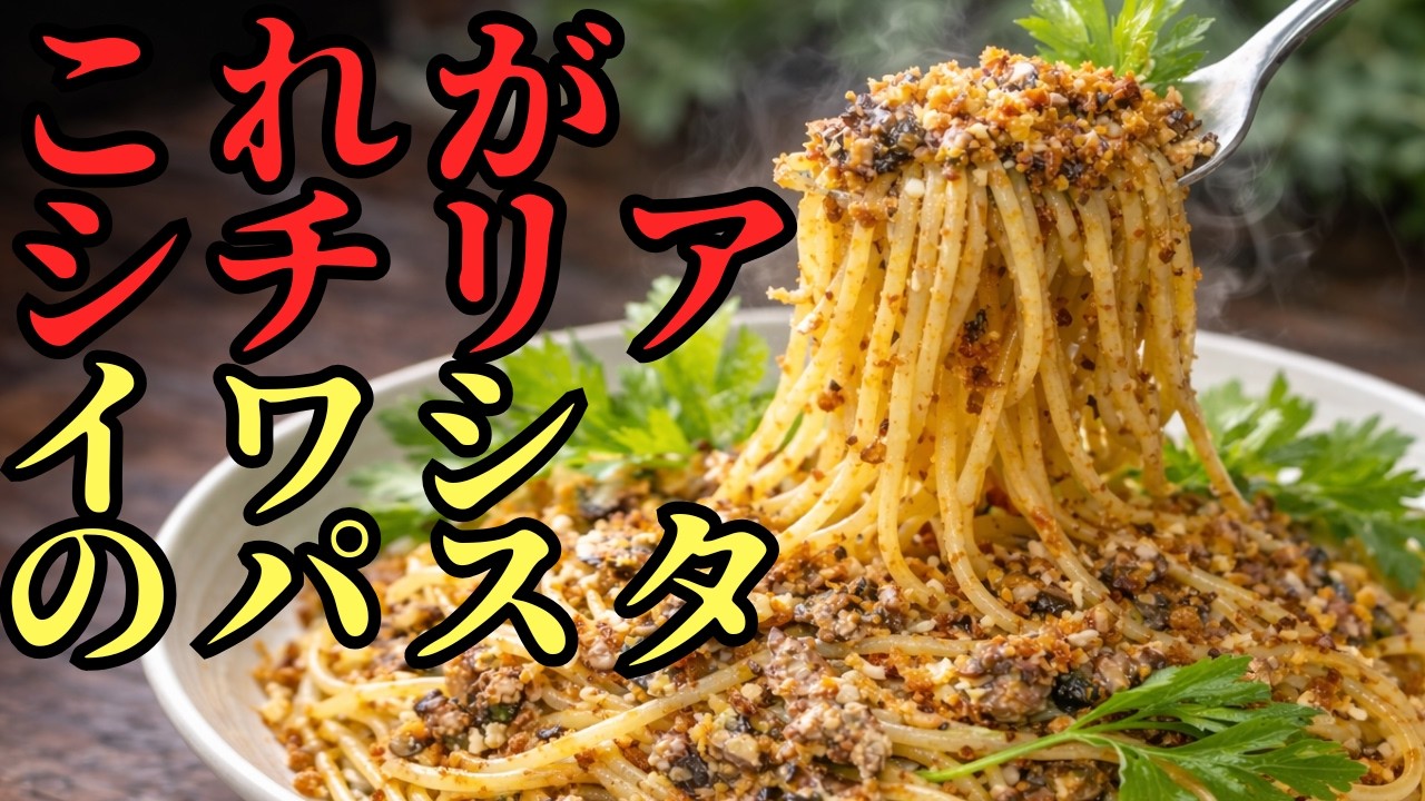 イワシのシチリア風パスタ　なぜセロリの葉で成立する？