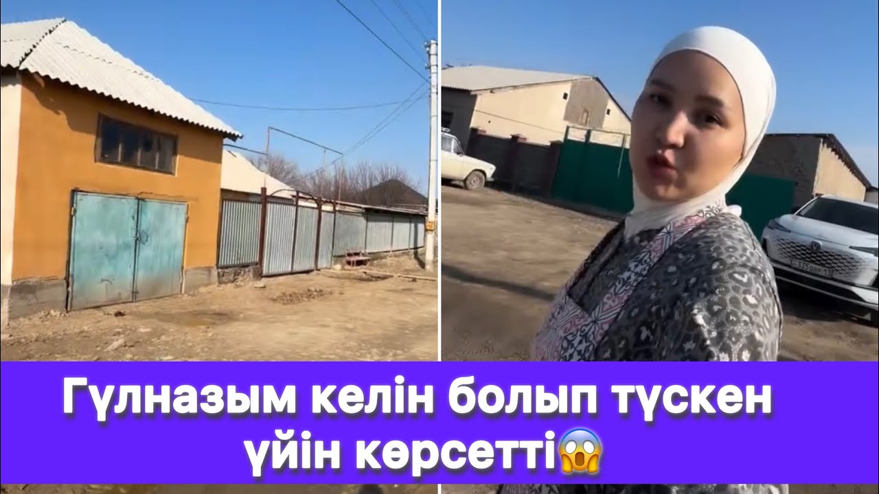 Гүлназым келін болып түскен үйін көрсетті😱