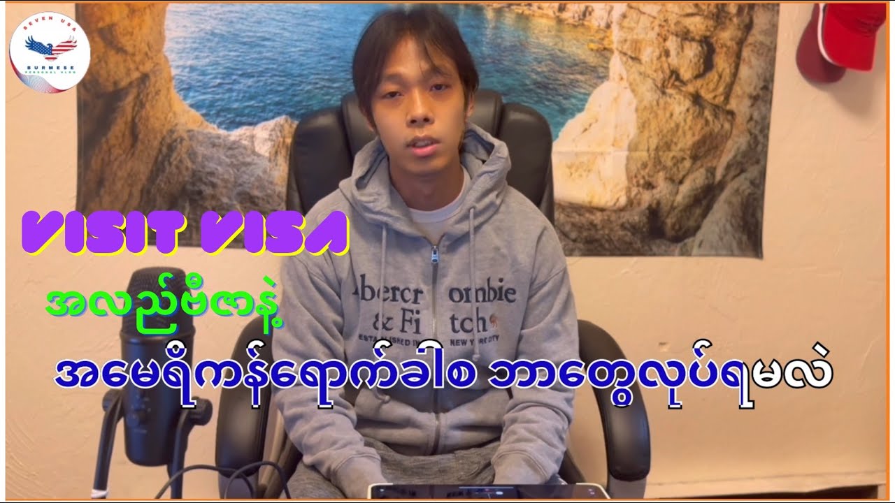 #visitvisa #အမေရိကန်ရောက်ခါစဘာတွေလုပ်ရမလဲ