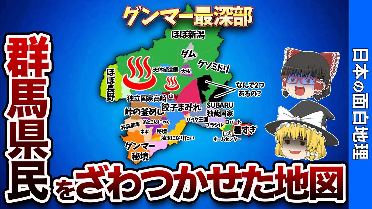 群馬県の偏見地図【おもしろ地理】