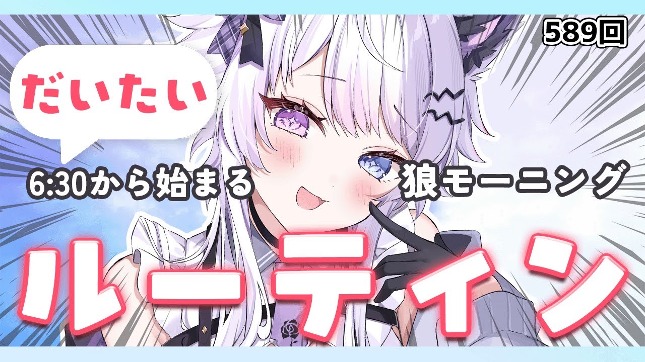 【朝活VTuber】1/19（月）元気ボイスで「おはよう＆いってらっしゃい！」夜勤勢も大歓迎 589【#vtuber｜#羽瑠流ウル】