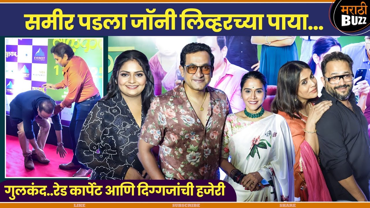 समीर पडला जॉनी लिव्हरच्या पाया|Gulkand Premiere| Prasad Oak,Sai Tamhankar,Samir Choughule,Esha Dey|
