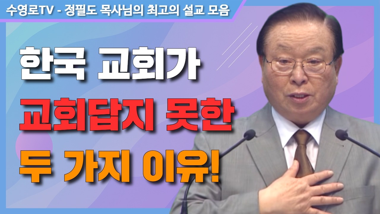 일반적인 부흥의 오해와 진정한 비결! - 정필도 목사 최고의 설교 모음