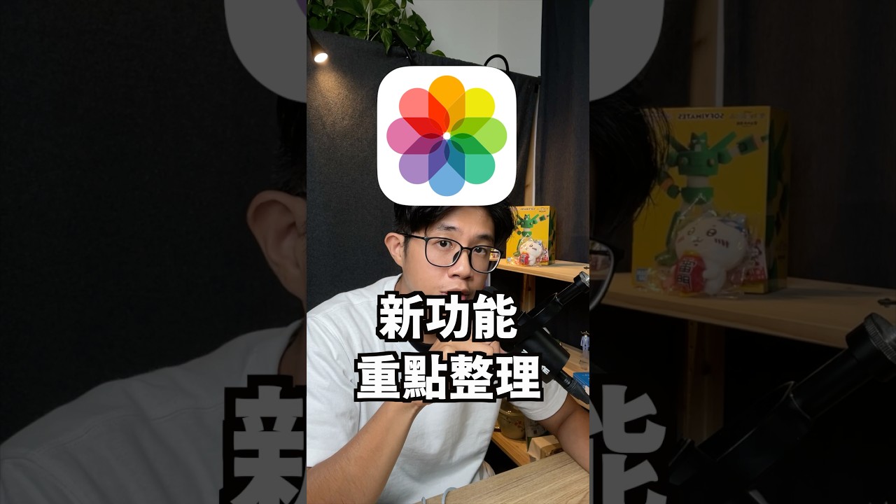 「照片新功能重點整理 iOS 18.4」 #蘋果99 #Apple #Ai #iPhone #Mac #iPad #更新 #ios #整理照片