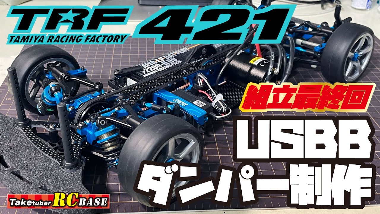 【TRF421】TRF421組立第5弾 最終回　USBBダンパー制作