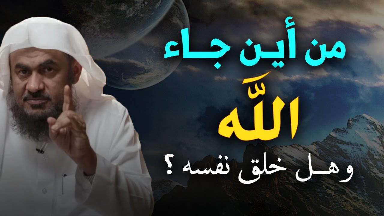 من أين جاء الله ؟ وهل خلق نفسه ؟ الشيخ عبد الرحمن الباهلي