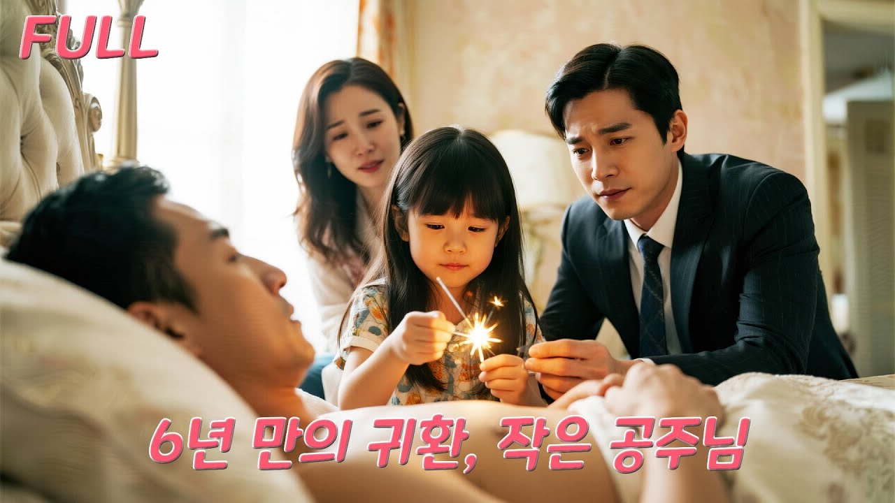 작은 소녀가 의식을 잃은 할아버지를 구했는데…뜻밖에 친가족을 찾다?! 6년 전 실종된 재벌 딸, 집으로 돌아가 공주처럼 사랑받다!#drama #드라마 #ceo #251004djA3