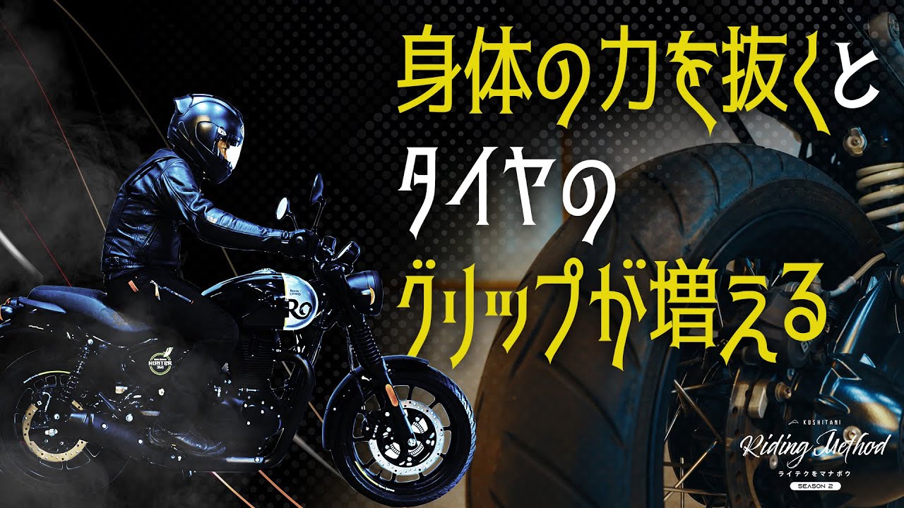 身体の力を抜くとタイヤのグリップが増える | ライテクをマナボウ＜シーズン2＞vol.15