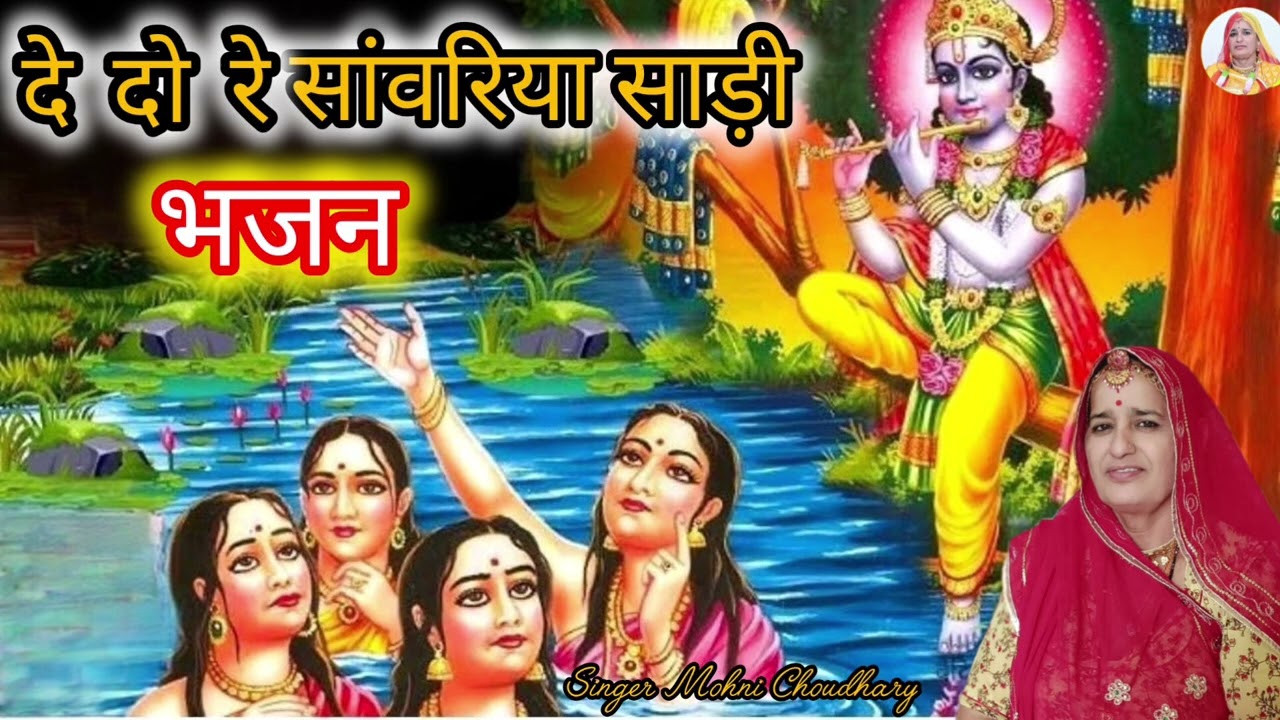 दे दो रे सांवरिया साड़ी जमना में खड़ी रे उगाड़ी Rajasthani Marwadi mahila harjs geet Mohni Choudhary