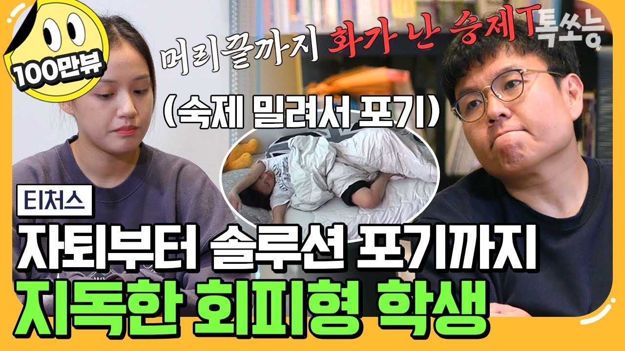 [#톡쏘능] 도망친 곳엔 낙원이 없다💥 계속 회피만 하는 자퇴생🤦‍♀ 과연 끝까지 솔루션을 마칠 수 있을까? | #티처스 5회