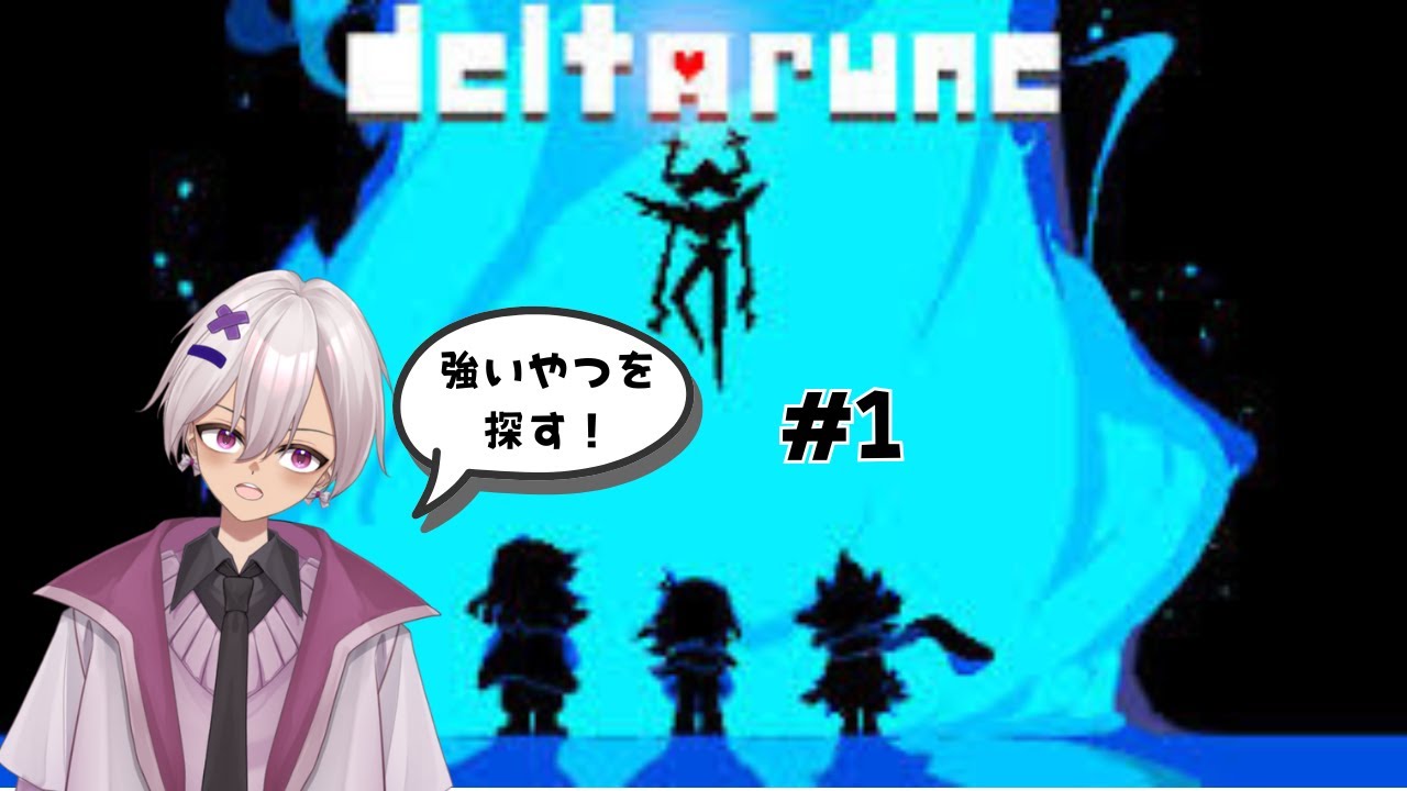 【サンズより強いのは】  DELTARUNE #1 【だれだ？】