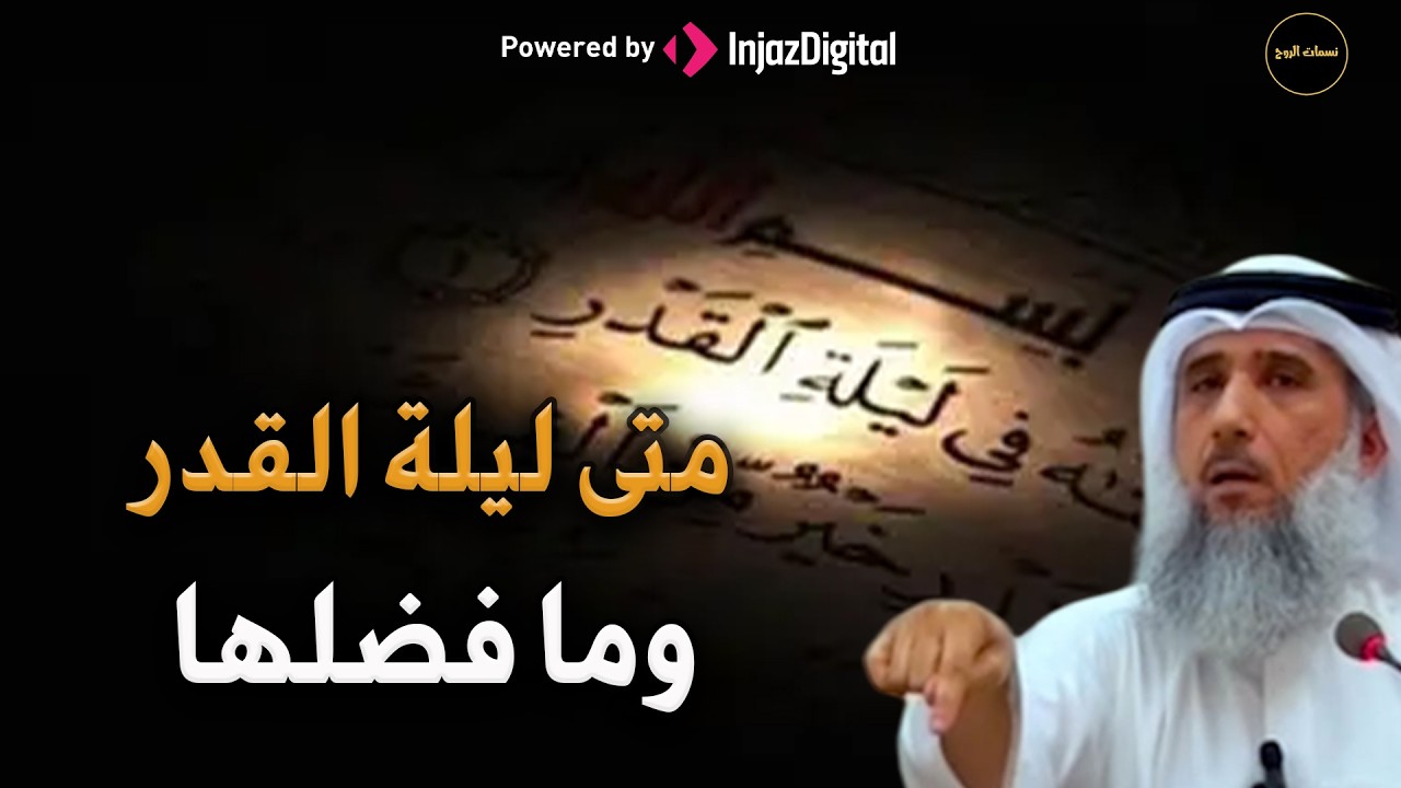 متى ليلة القدر وما هو فضلها ؟ للشيخ/  فايز الكندري