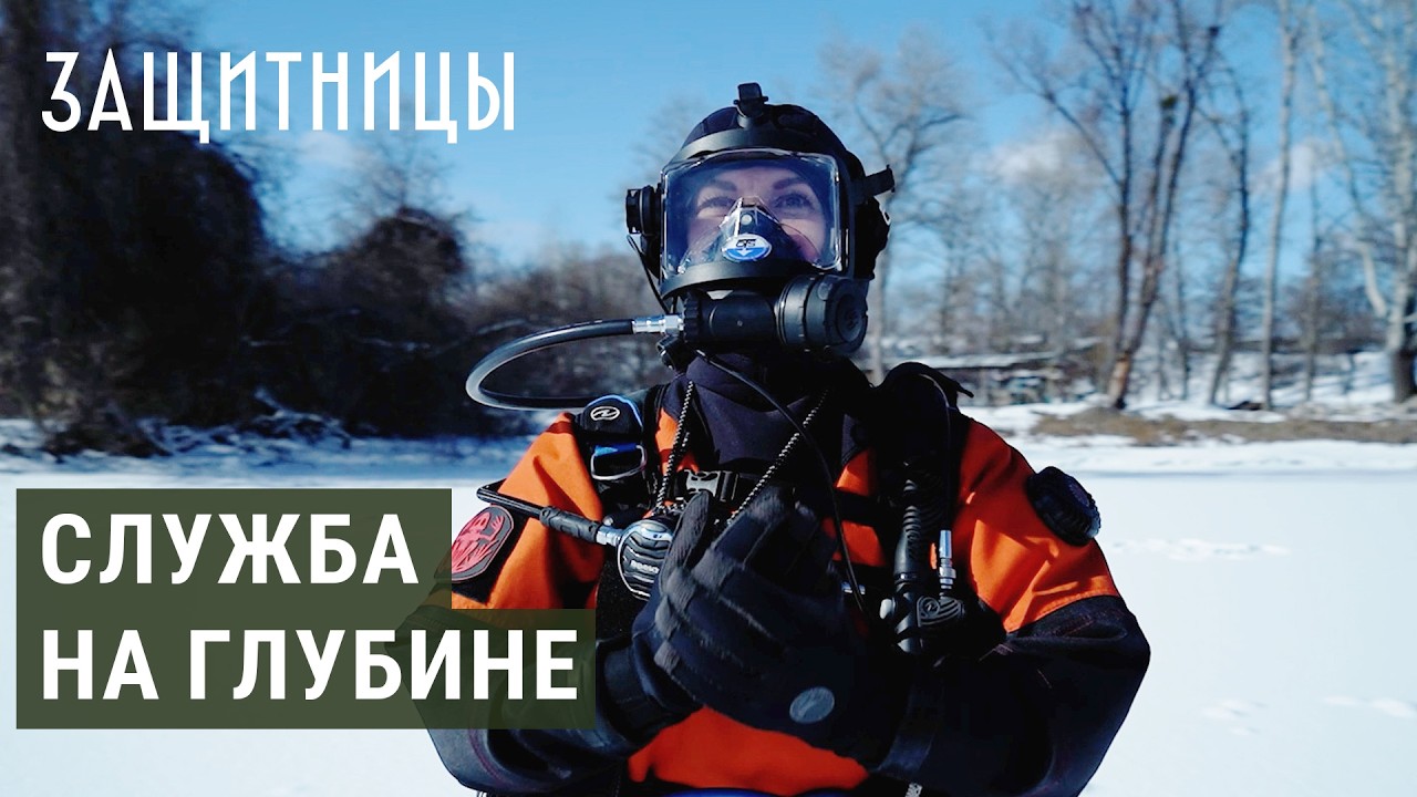 Первая украинка водолаз-спасатель | ЗАЩИТНИЦЫ