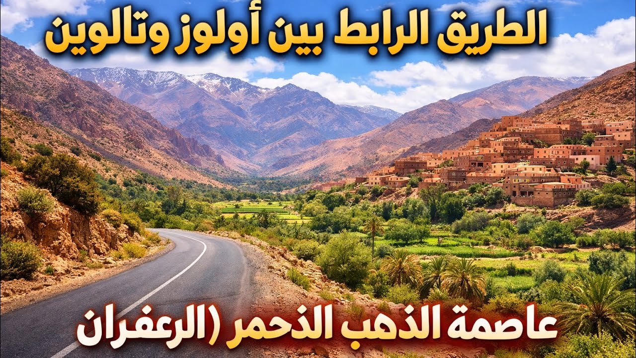 الطريق الرابط بين أولوز وتالوين | عاصمة الذهب الأحمر (الزعفران)#travel #المغرب #nature #morocco 