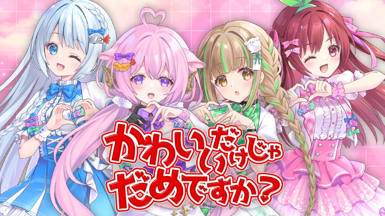 かわいいだけじゃだめですか？/要しおり×和央きりか×明日葉よもぎ×風鈴みすず【#かわよす 歌ってみた】