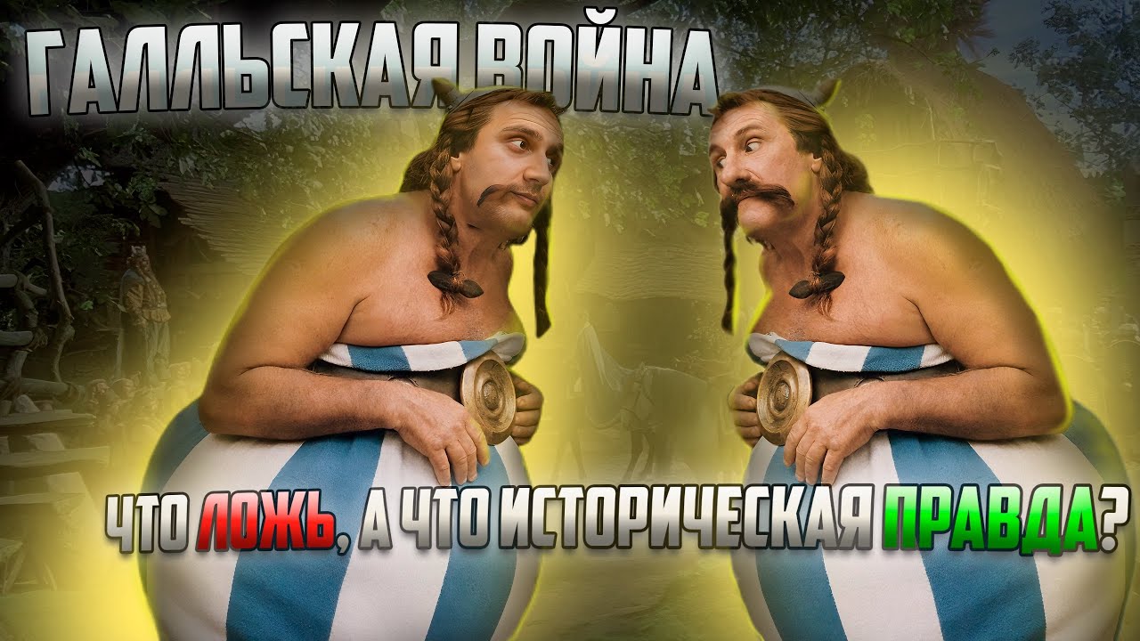 Астерикс и Обеликс: Что БЫЛО на самом деле? [Галльская война]