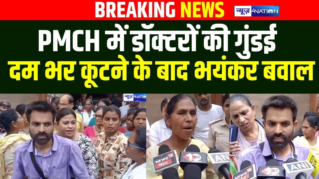PMCH में डॉक्टरों की गुंडई, दम भर कूटने के बाद भयंकर बवाल | Bihar News | News4Nation