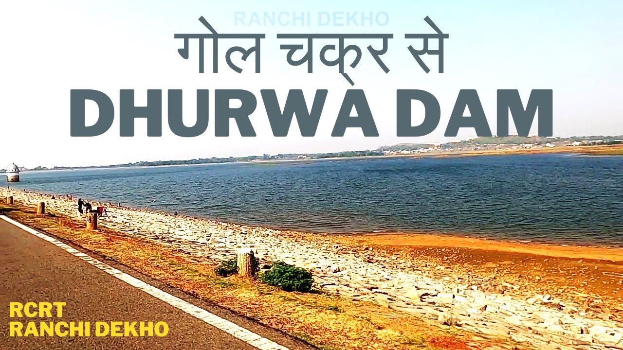 रांची में विदेश | Dhurwa Dam | गोल चक्र से धुरवा बांध | RANCHI DEKHO | RCRT |