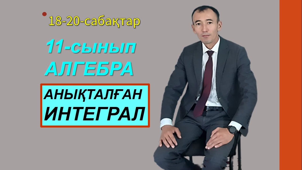 11-сынып.Алгебра.Анықталған интеграл.Рахимов Нүркен Темірбекұлы
