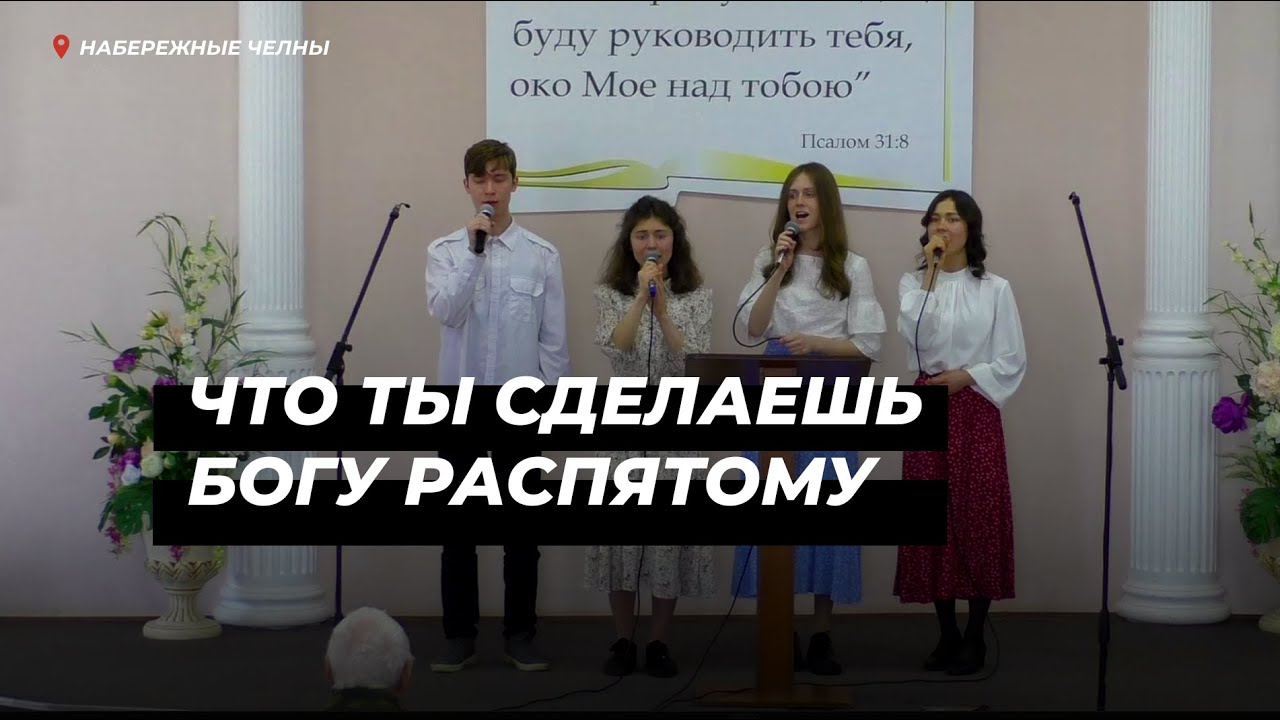 Что ты сделаешь Богу распятому?