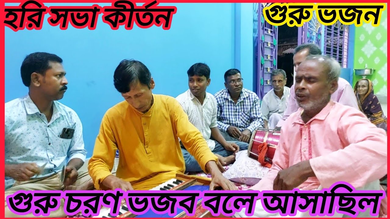 গুরু চরণ ভজব বলে আসাছিল / গুরু ভজন 