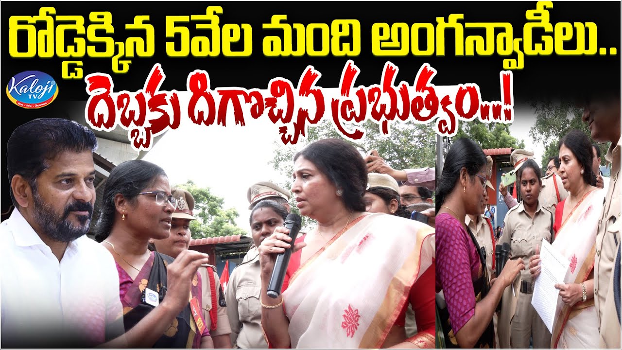 రోడ్డెక్కిన 5వేల మంది అంగన్వాడీలు..దెబ్బకు దిగొచ్చిన ప్రభుత్వం | Anganwadi Workers Protest Kaloji TV