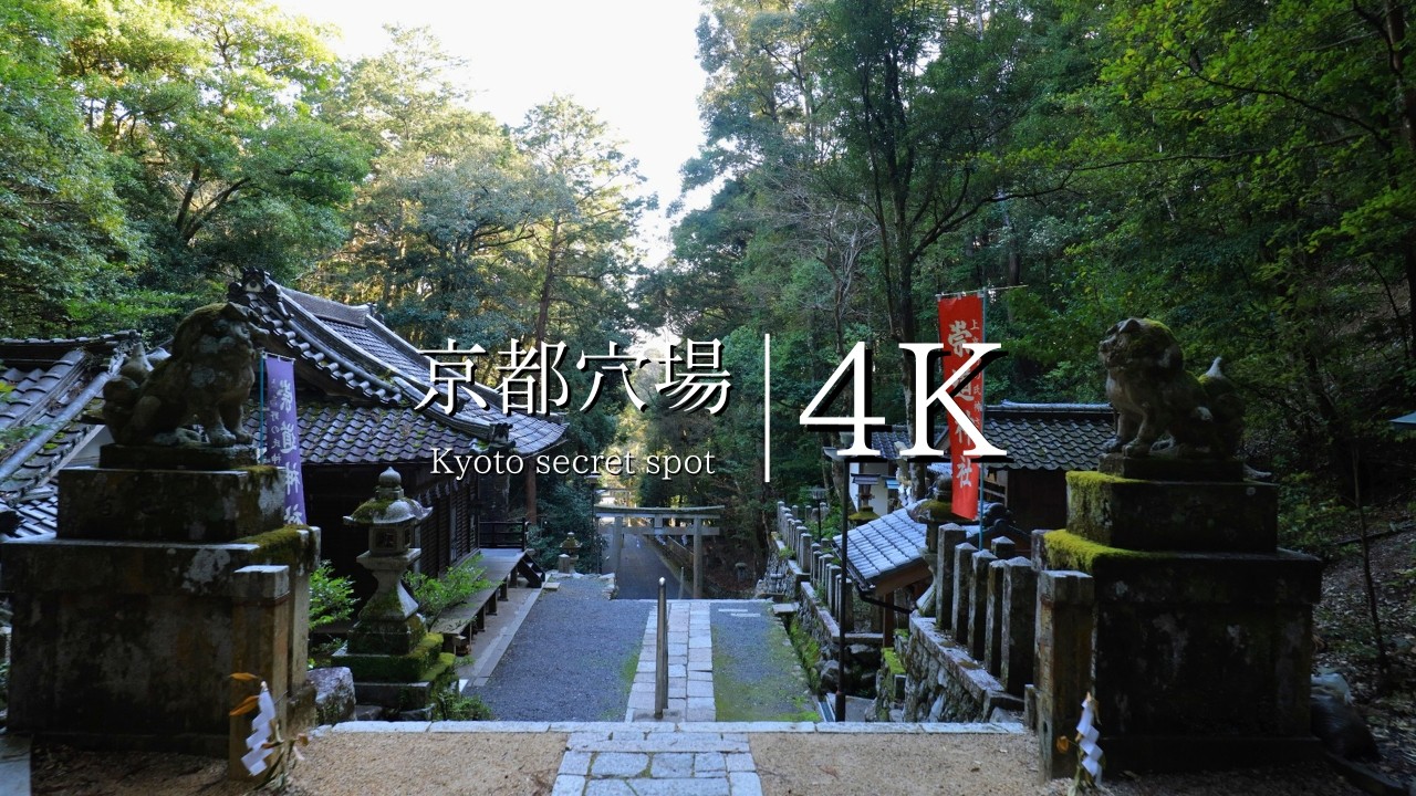 知る人ぞ知る京都の穴場スポット６選 - JAPAN in 4K